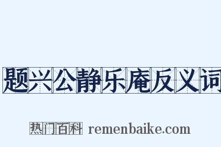 题兴公静乐庵反义词是什么意思的图片